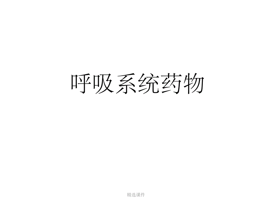 《呼吸系统药物》课件_第1页