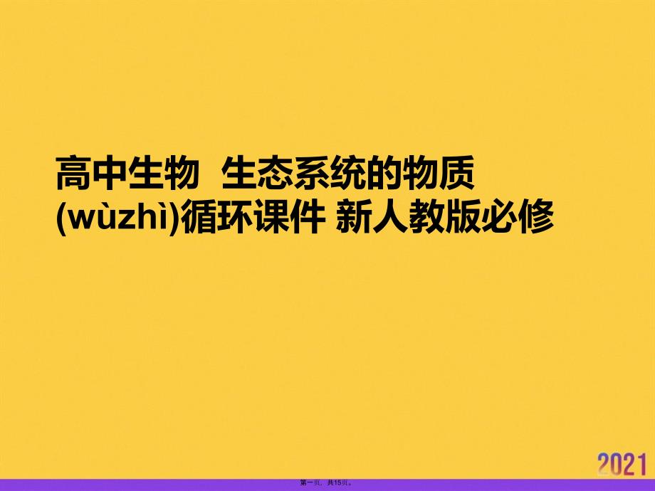 高中生物--生态系统的物质循环-新人教版必修实用全套PPT_第1页