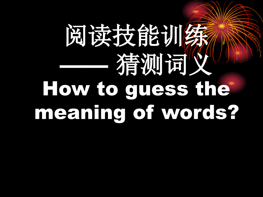 中考英语阅读技能训练课件—猜测词义_第1页