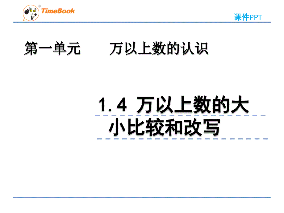 2022年青岛版(六三制)小学《万以上数的大小比较和改写-3》课件_第1页