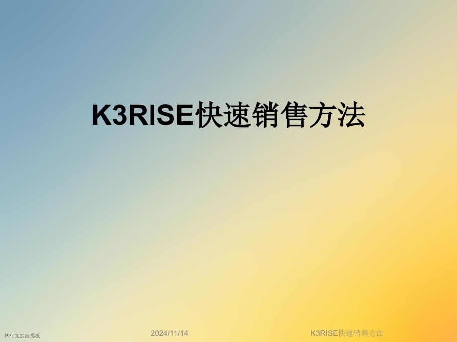 K3RISE快速销售方法课件_第1页