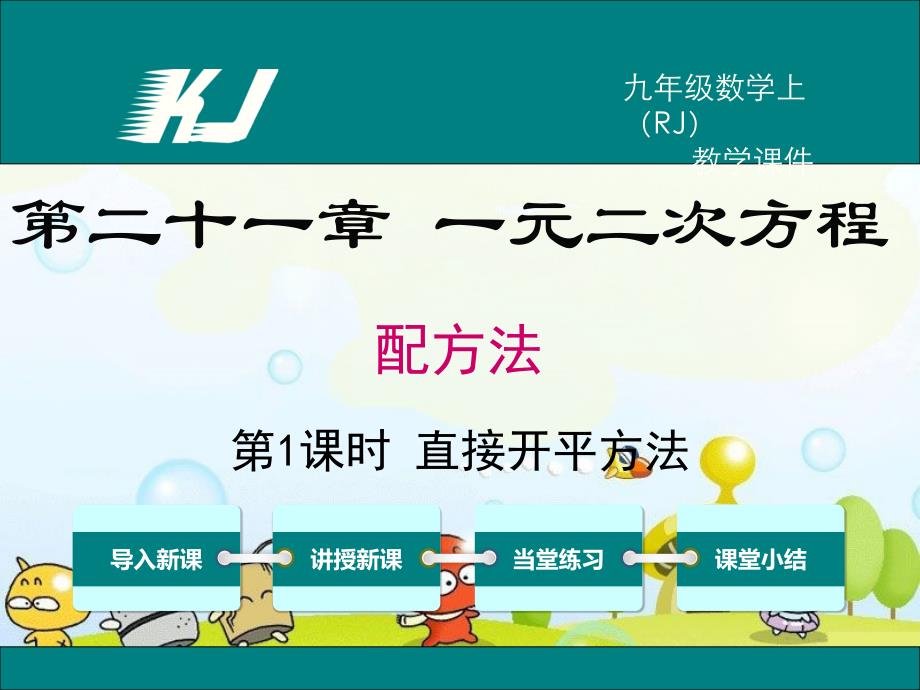 2022年人教版九上数学《直接开平方法》课件_第1页