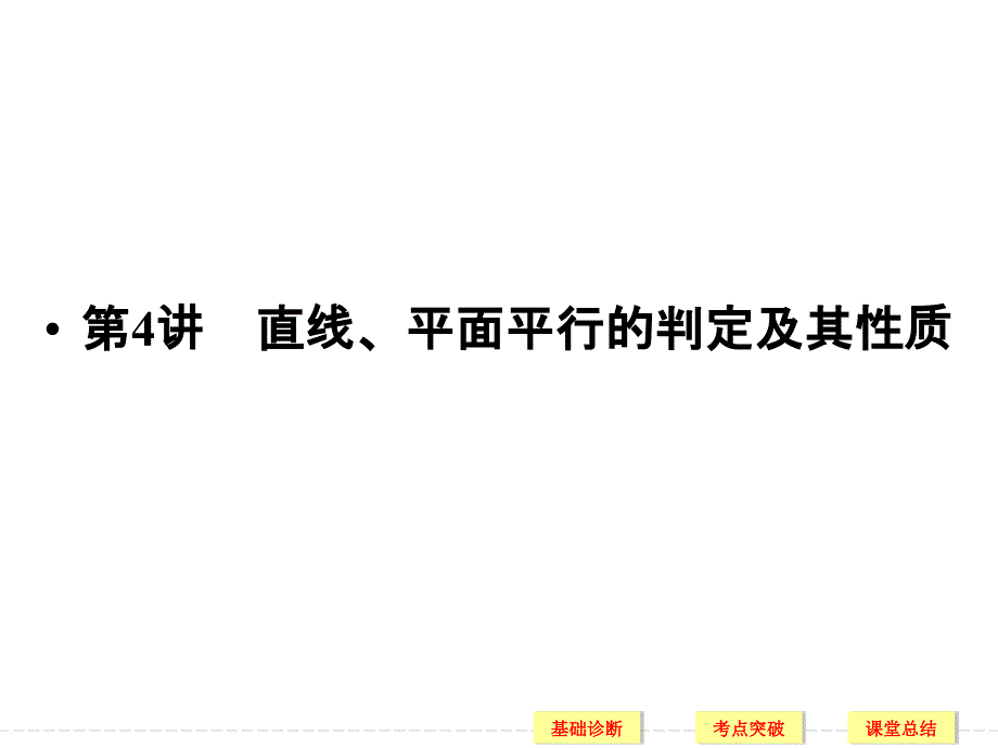 2021版高考数学文科一轮复习：第8章立体几何初步(人教A版5份)4(优秀)课件_第1页