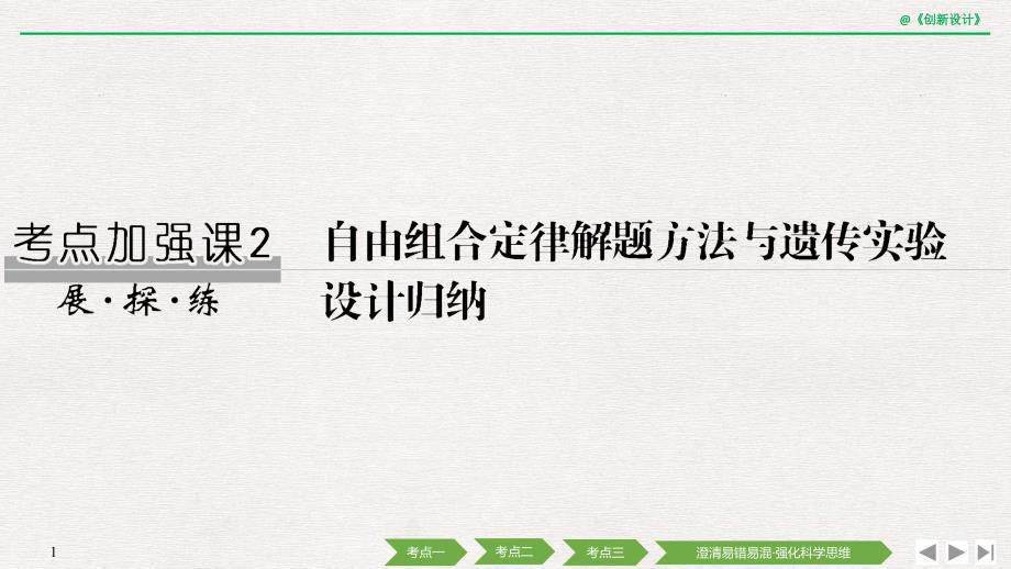 2021年生物高考总复习考点加强课2(北师大版)课件_第1页