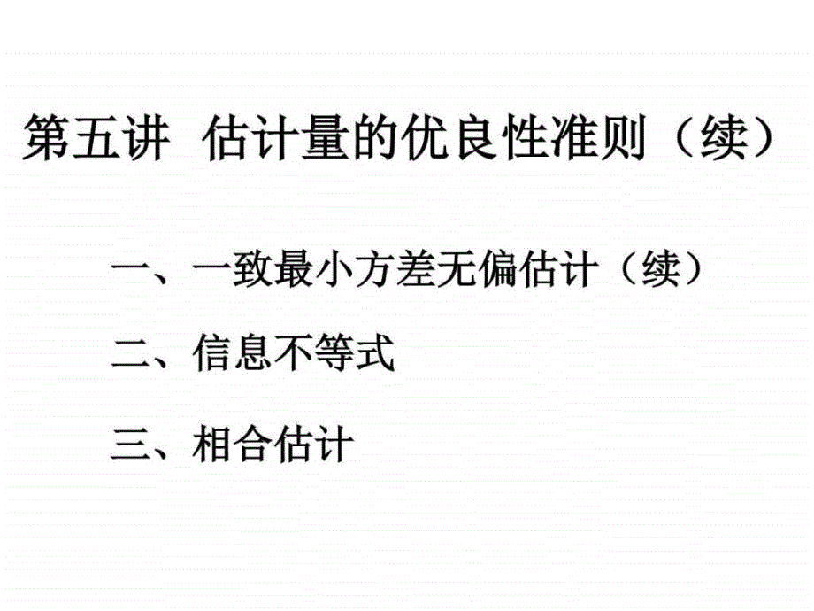 估计量的优良性准则(续_第1页