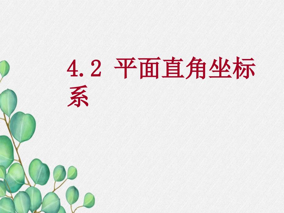 2022年浙教初中数学八上《平面直角坐标系》课件_第1页