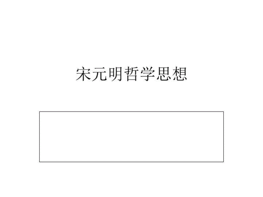 《宋元明哲学》课件_第1页