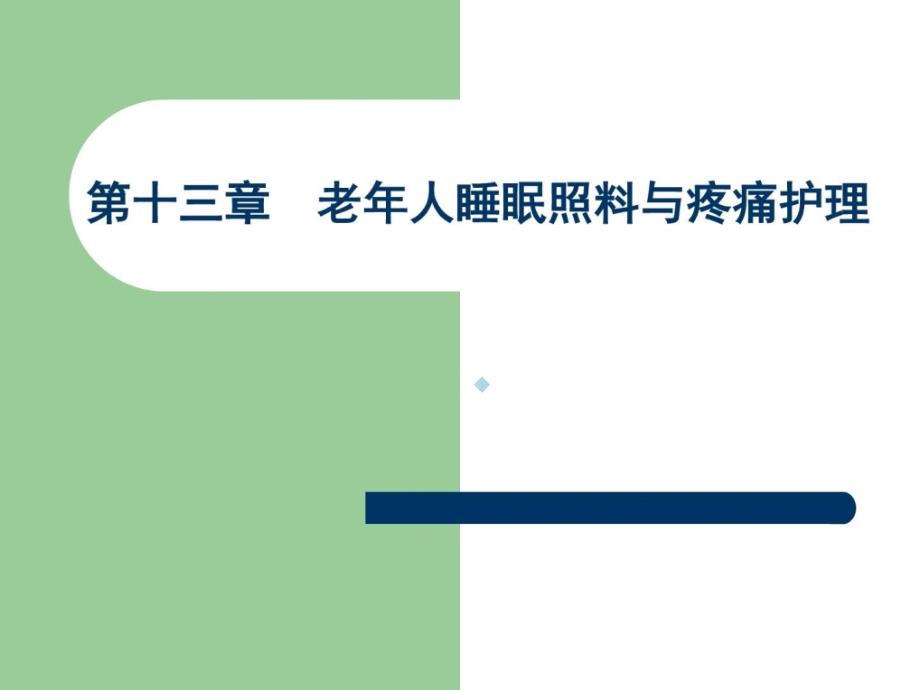 [资料]第十三章老年人睡眠与疼痛护理课件_第1页