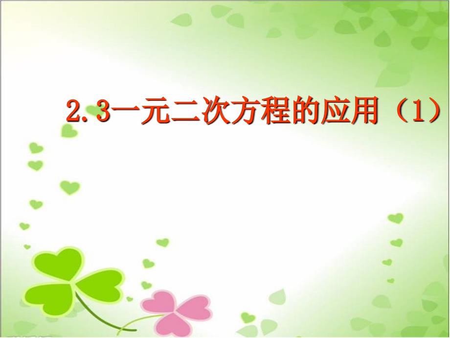 2022年浙教初中数学八下《一元二次方程的应用》课件12_第1页