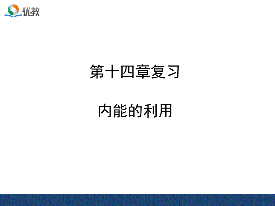 《内能的利用》单元复习课件2_第1页