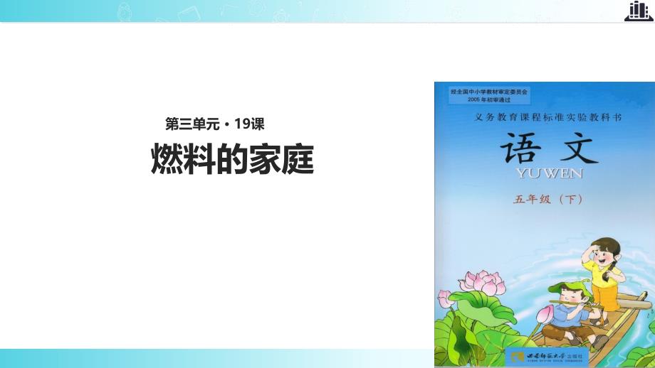 2021西南师大版小学语文五年级下册《燃料的家庭》教学课件_第1页