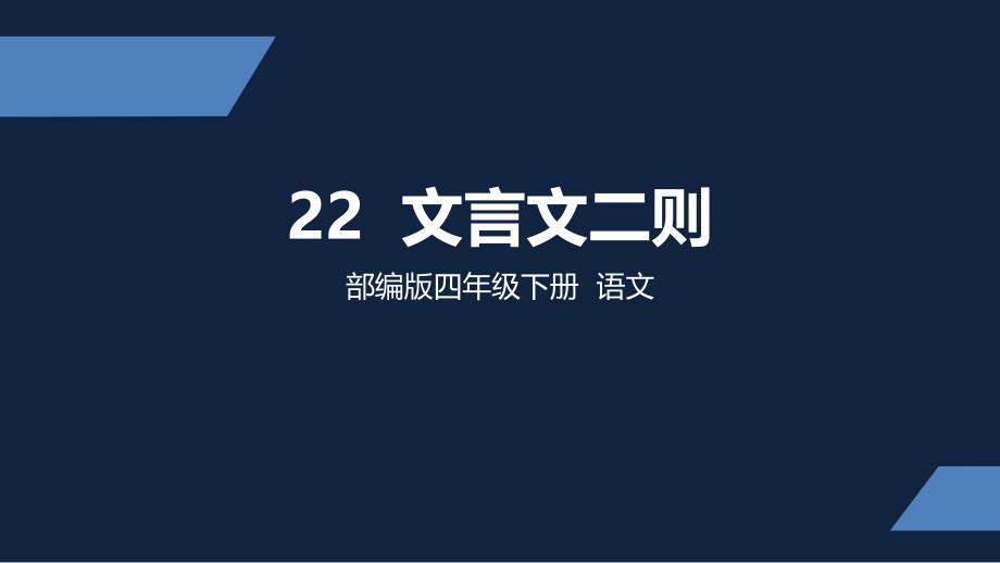 《四年级下册文言文二则》课件部编_第1页