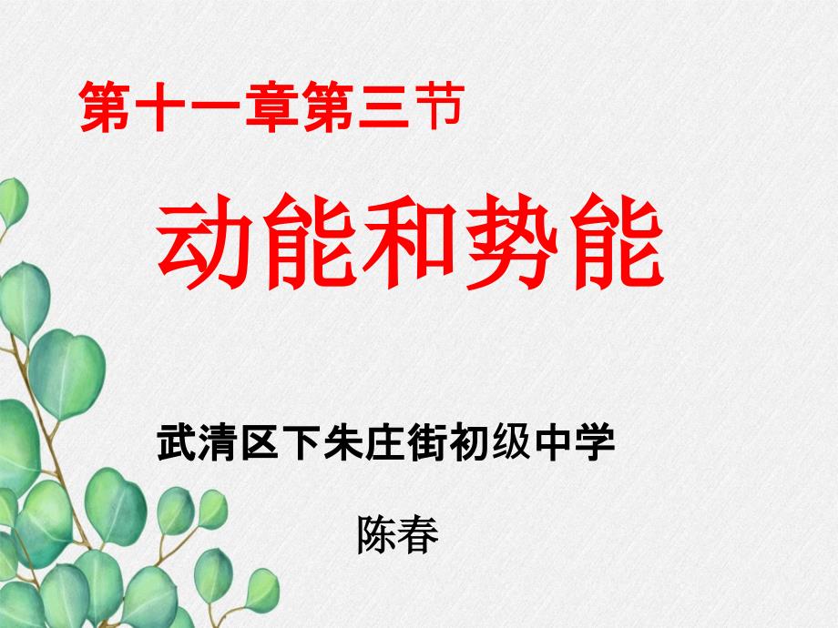 《动能和势能》课件-(公开课获奖)2022年人教版物理课件)-(35)_第1页