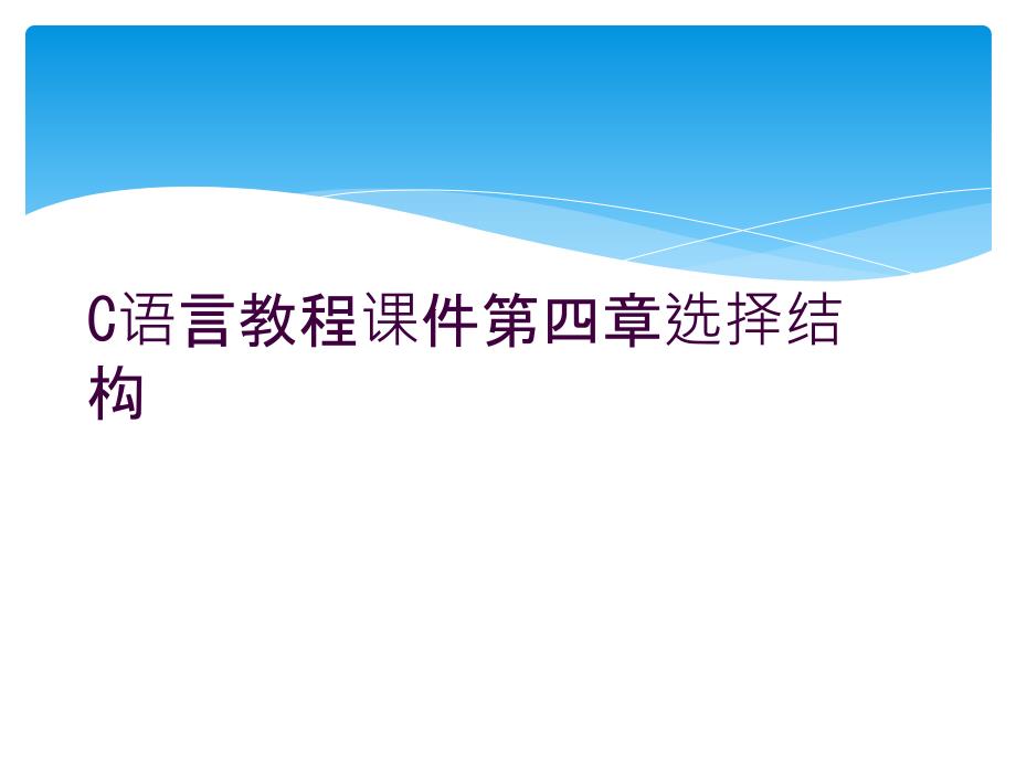 C语言教程课件第四章选择结构_第1页