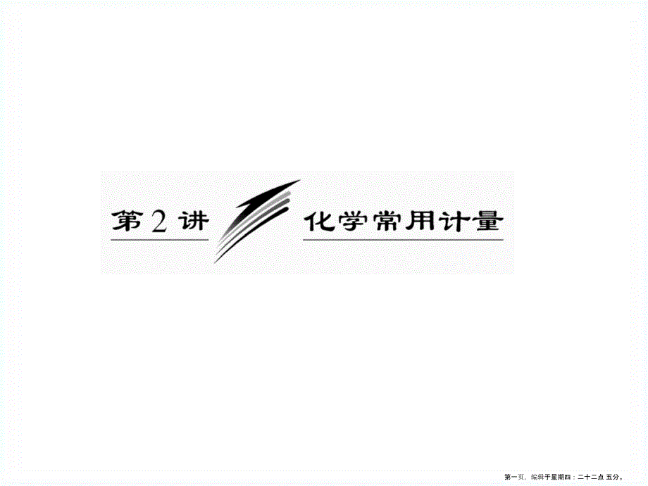 2022高三化学二轮复习-第2讲《化学常用计量》课件-人教版_第1页