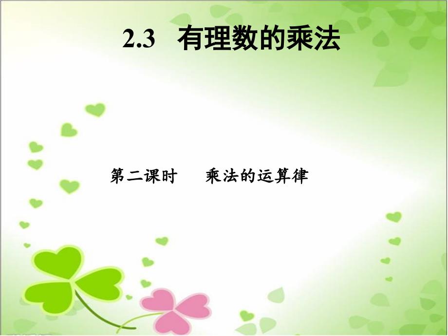 2022年浙教初中数学七上《有理数的乘法》课件7_第1页