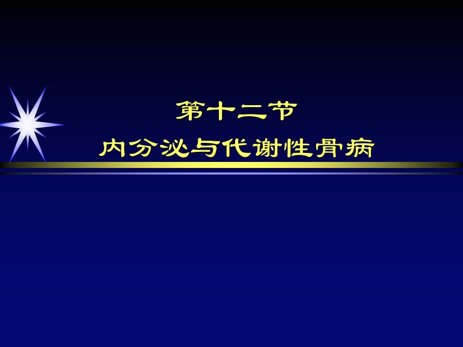 内分泌与代谢性骨病_第1页