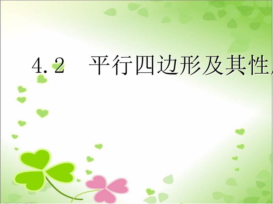 2022年浙教初中数学八下《平行四边形及其性质》课件5_第1页