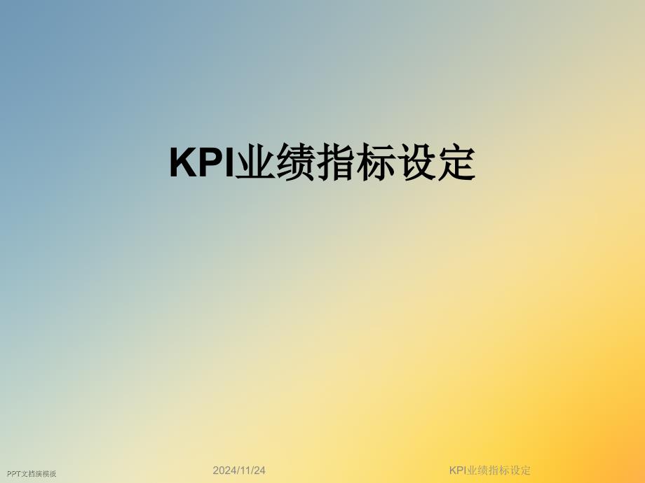 KPI业绩指标设定课件_第1页