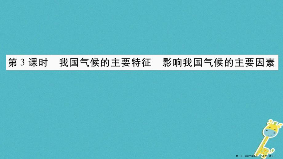 2022八年级地理上册第2章第2节气候第3课时课件新版新人教版20220613312_第1页