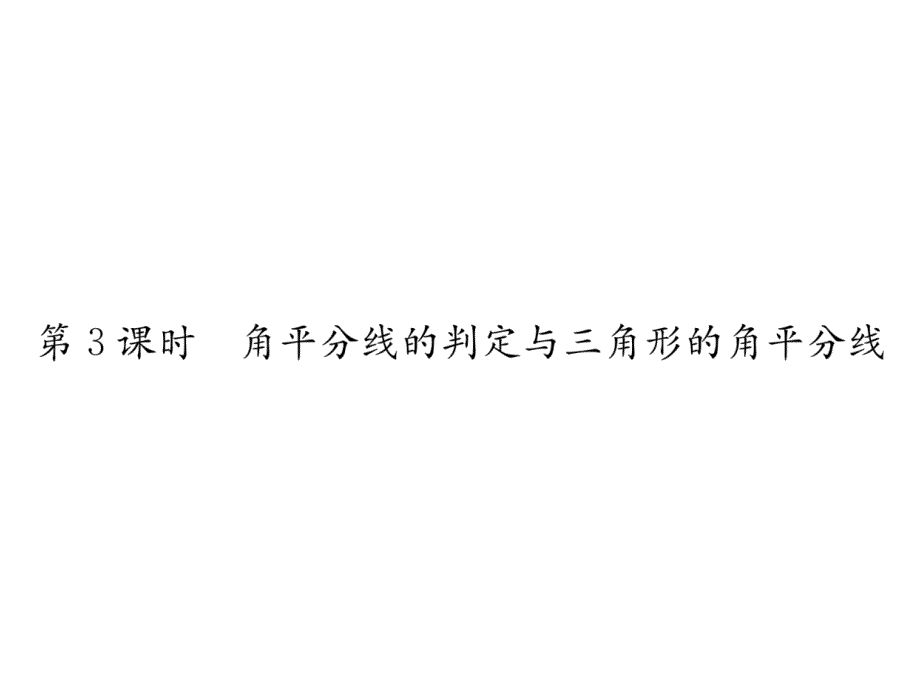 8上沪科版数学练习-角平分线的判定与三角形的角平分线课件_第1页