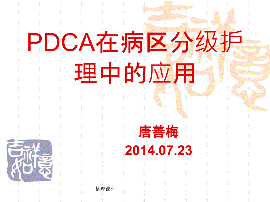 pdca在病区分级护理中的应用课件_第1页