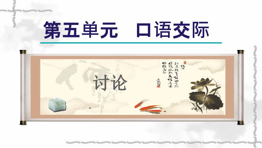 2021秋九年级语文上册第5单元口语交际讨论课件新人教版_第1页