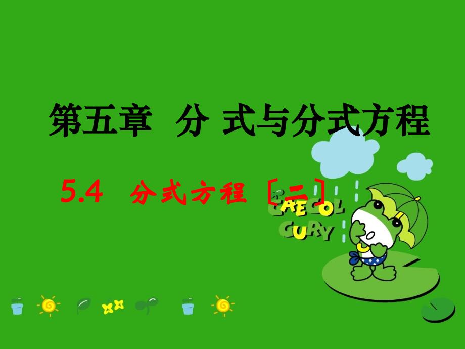 《分式方程》课件-(公开课获奖)2022年北师大版-6_第1页