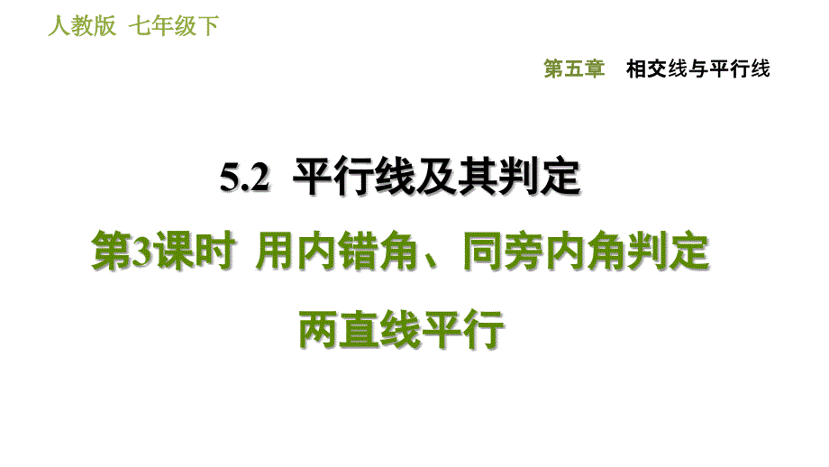 《内错角》课件完整版初中数学1_第1页