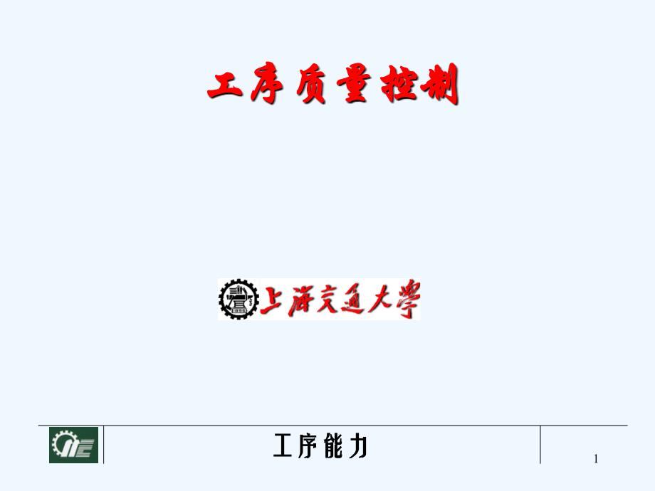 上海交通大学--工序质量控制(1)_第1页