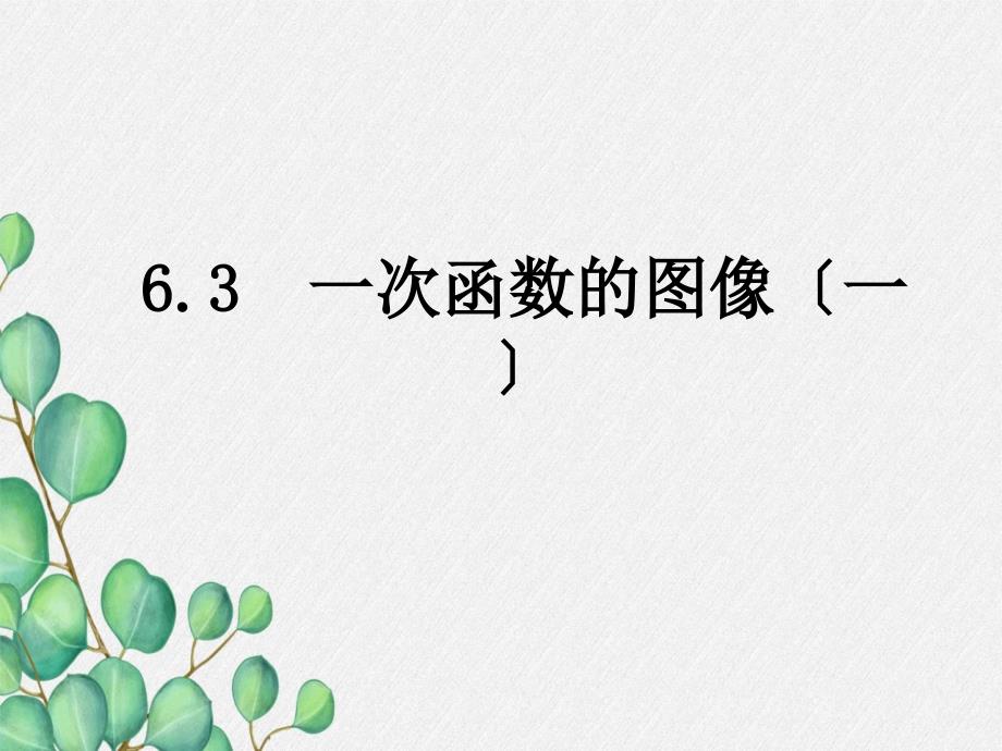 《一次函数的图像》第一课时课件-(一等奖)2022年最新1_第1页