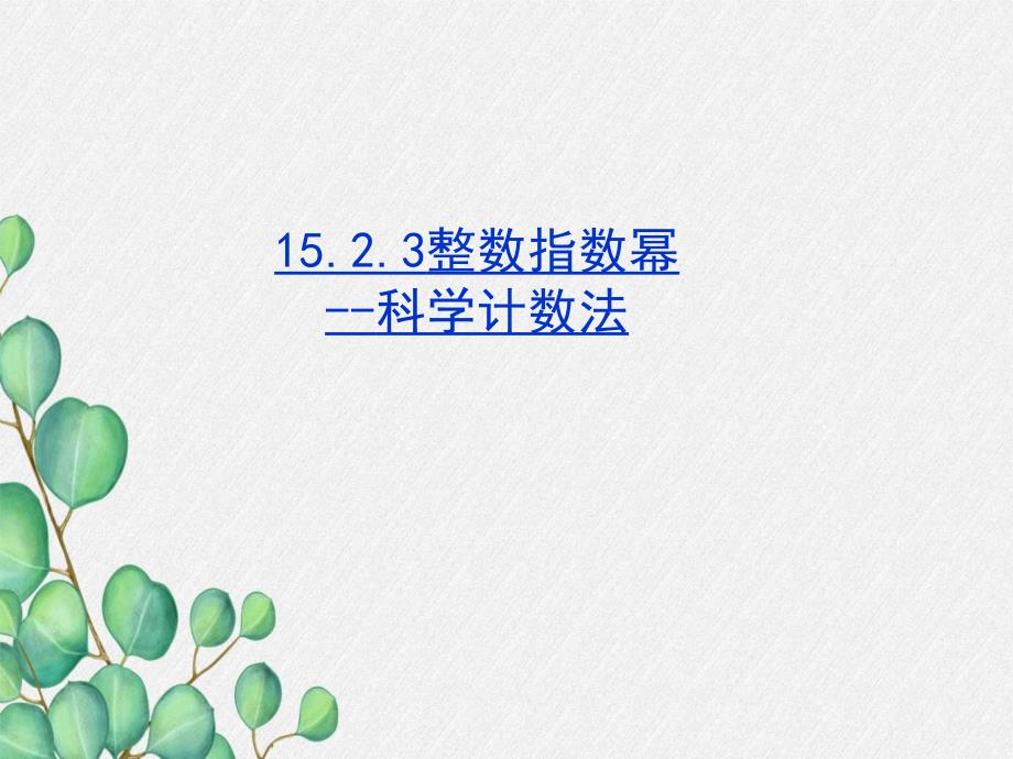 《整数指数幂科学计数法》课件-2022年人教版省一等奖_第1页