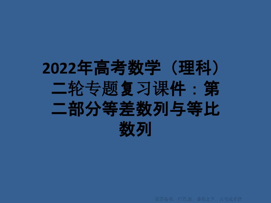 2022年高考数学(理科)二轮专题复习课件：第二部分等差数列与等比数列_第1页