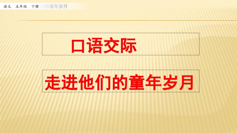 《口语交际走进他们的童年岁月》课件-2022年部编版小学_第1页