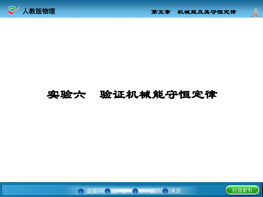 2022年高考物理大一轮复习：实验6课件_第1页