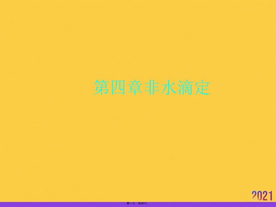 非水滴定推选优秀ppt_第1页