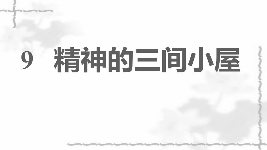 2021秋九年级语文上册第二单元9精神的三间小屋习题课件新人教版_第1页