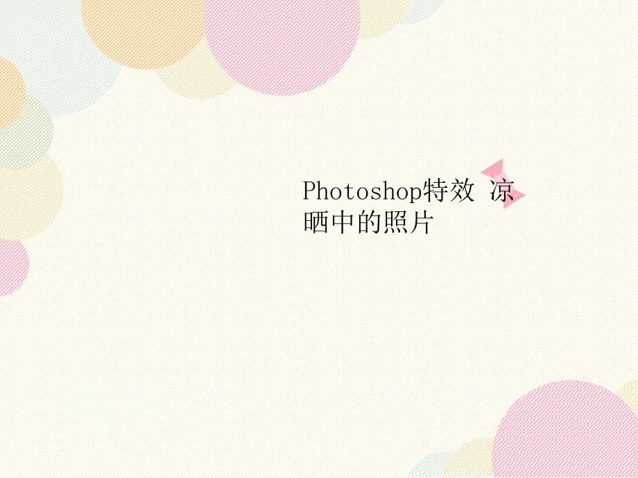 Photoshop特效-凉晒中的照片课件_第1页