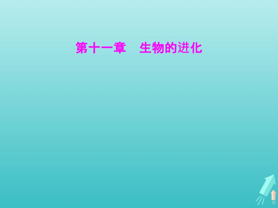 2021年高考生物复习第十一章生物的进化课件_第1页