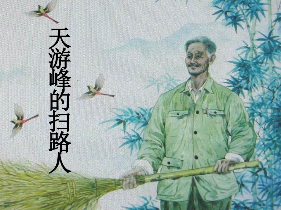 《天游峰的扫路人》课件31_第1页