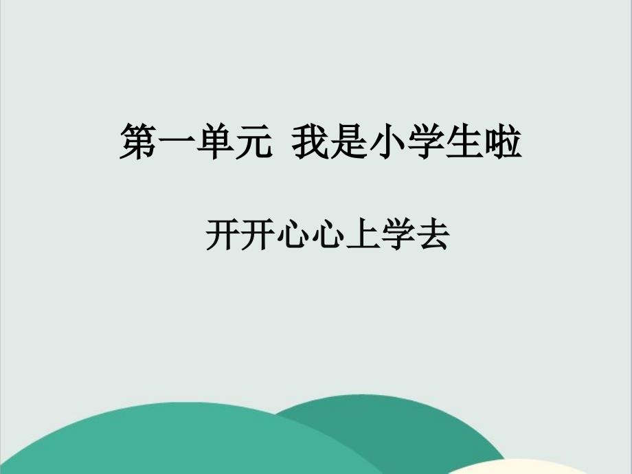 2022年部编版《开开心心上学去》课件1_第1页