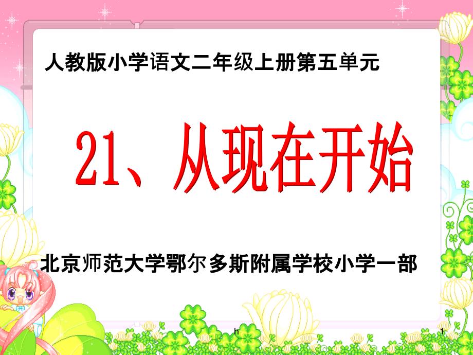 [二年级语文]21从现在开始课件_第1页