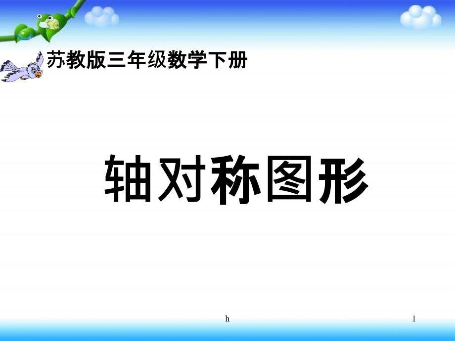 [三年级数学]苏教版三年级下册轴对称图形课件_第1页