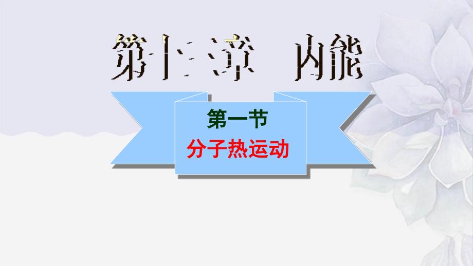 2022年人教版九年级物理下《分子热运动》课件_第1页