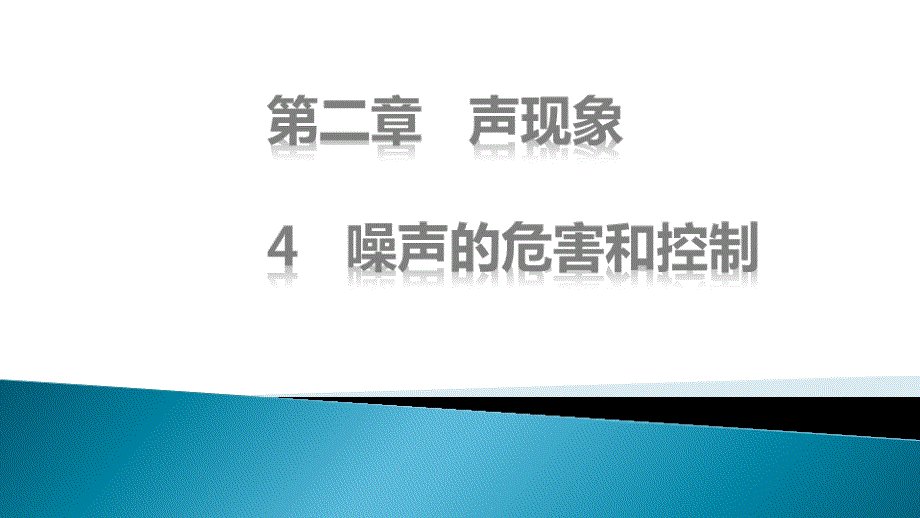 《噪声的危害和控制》人教版1课件_第1页