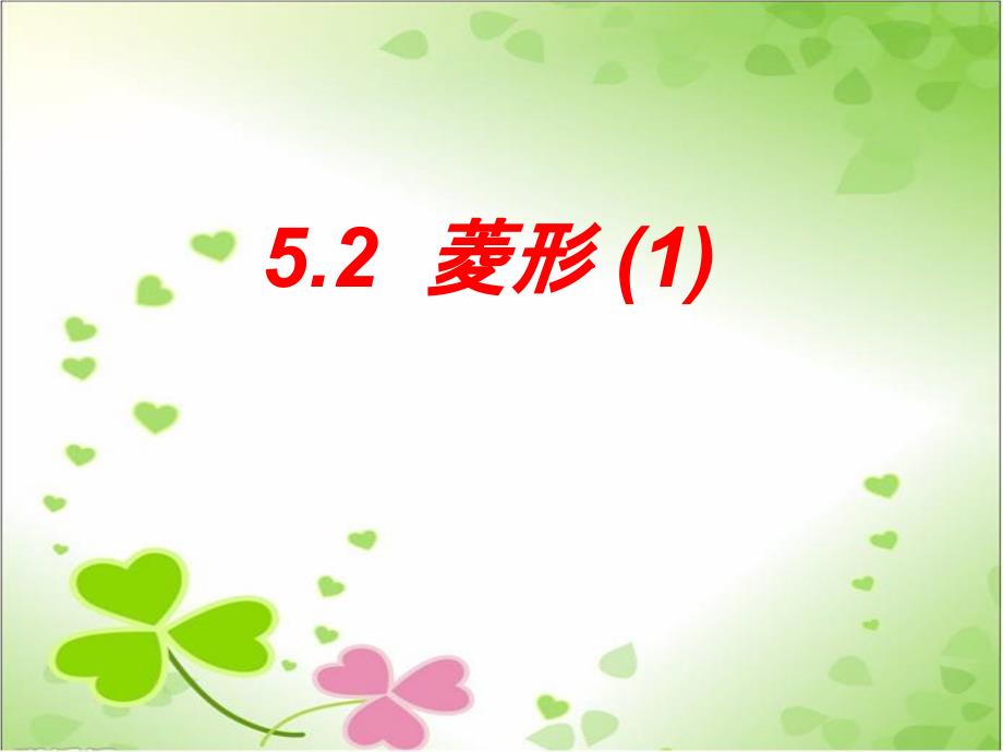 2022年浙教初中数学八下《菱形》课件_第1页