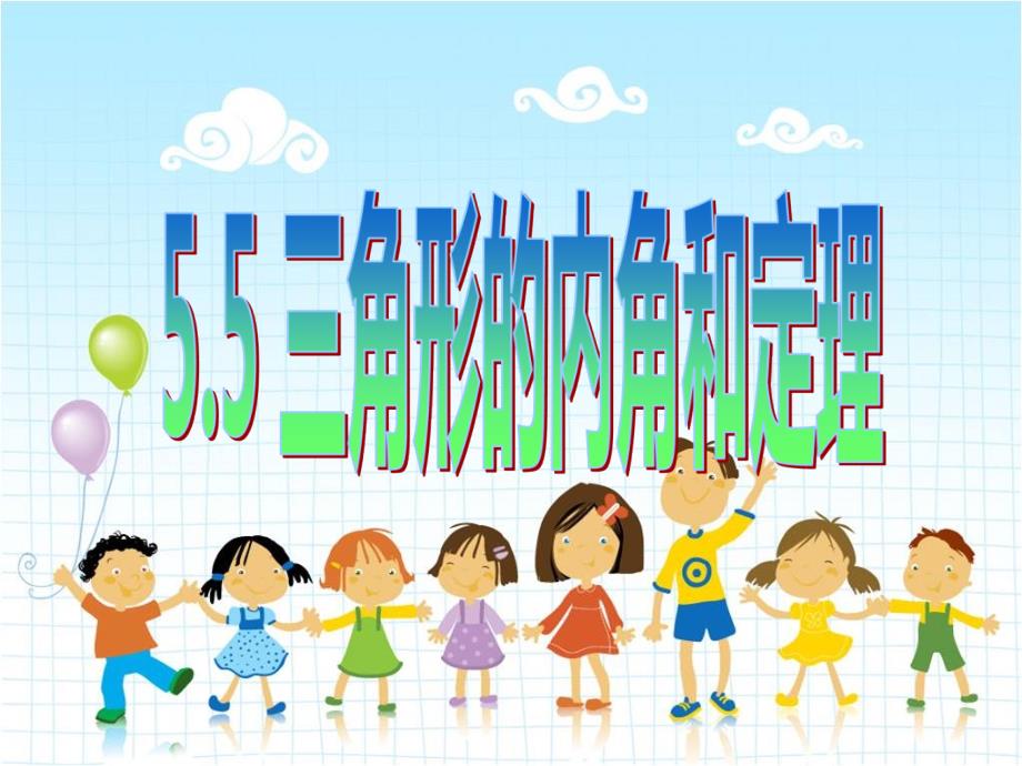 2022年青岛版数学八年级上《三角形内角和定理》立体课件_第1页