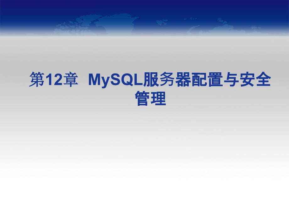 第12章 MySQL服务器配置与安全管理_第1页