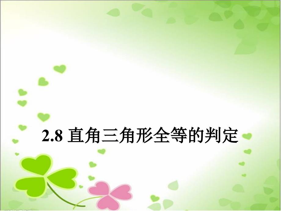 2022年浙教初中数学八上《三角形全等的判定》课件5_第1页