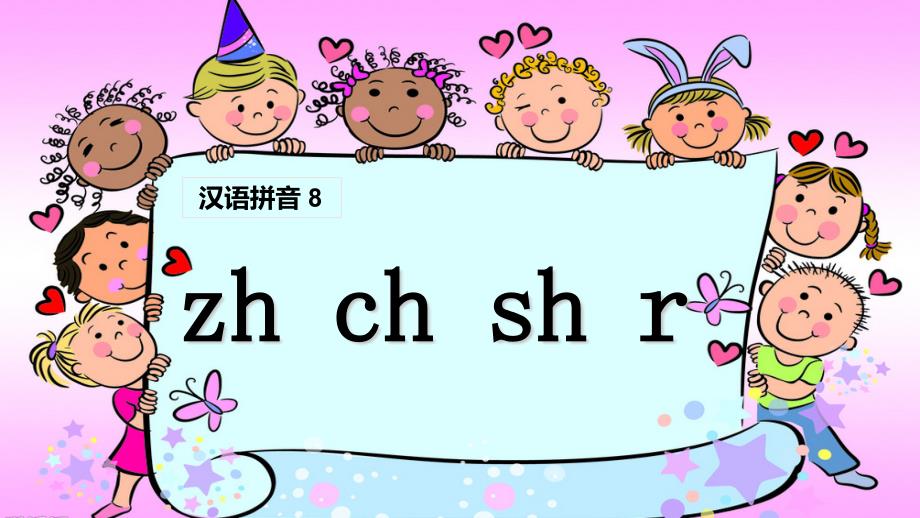 《zh-ch-sh-r》课件-(公开课)2022年部编版小学语文课件_第1页